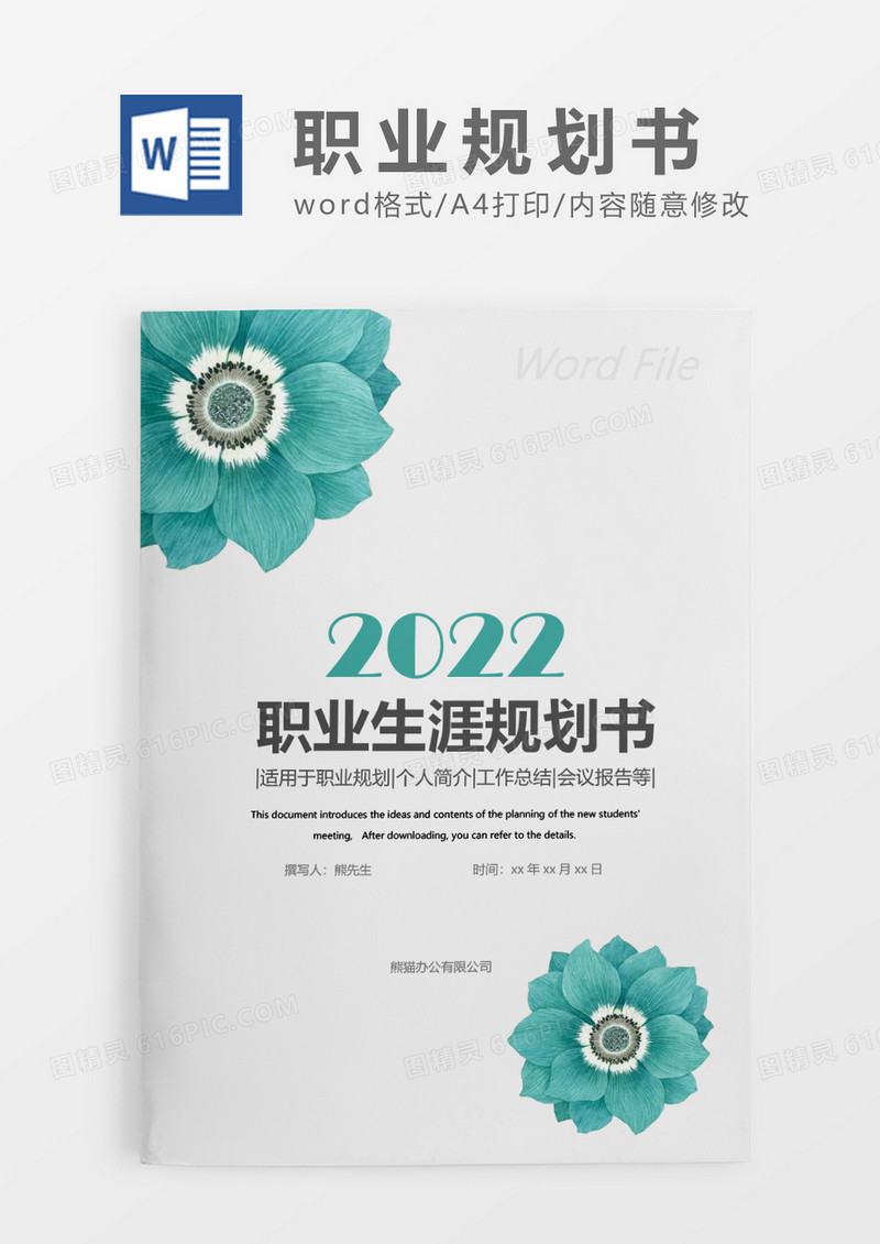 绿色清新职业生涯规划书WORD模板