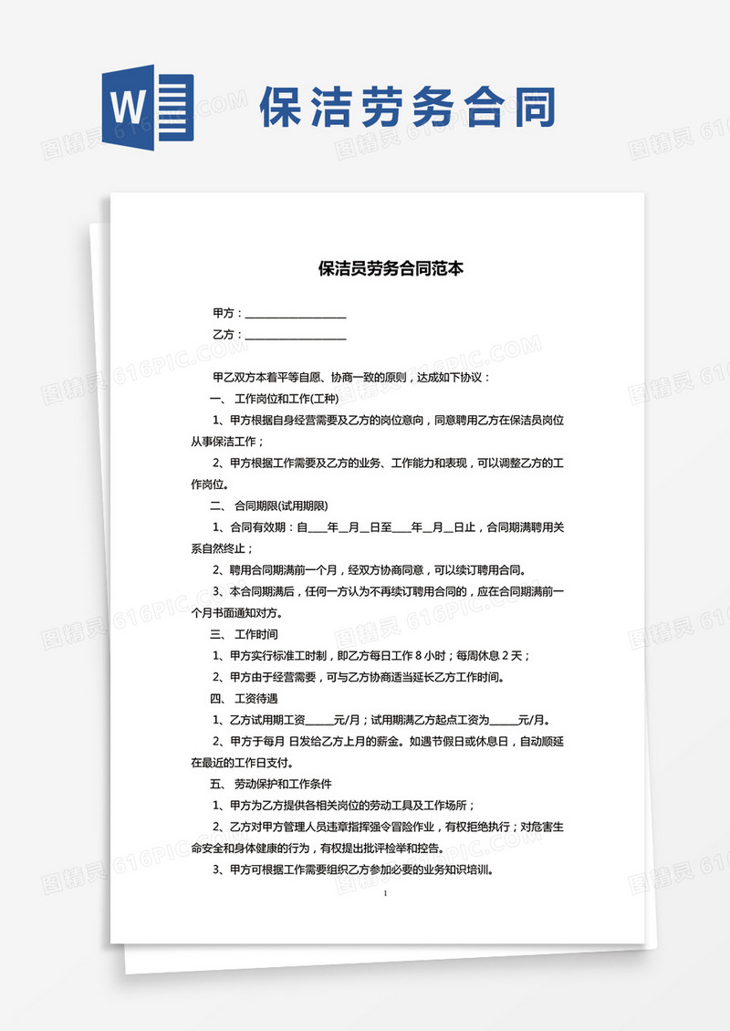 保洁人员个人劳务合同协议word模板