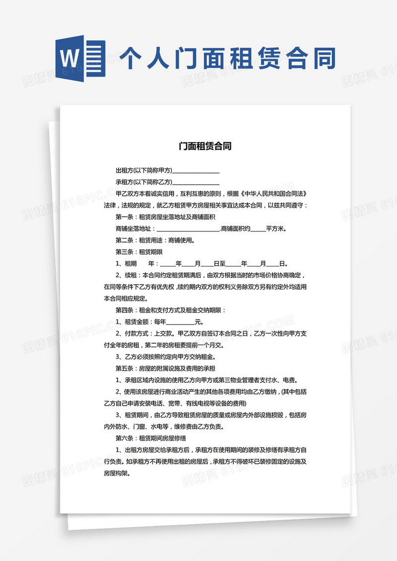 简易版门面租赁合同协议word模板