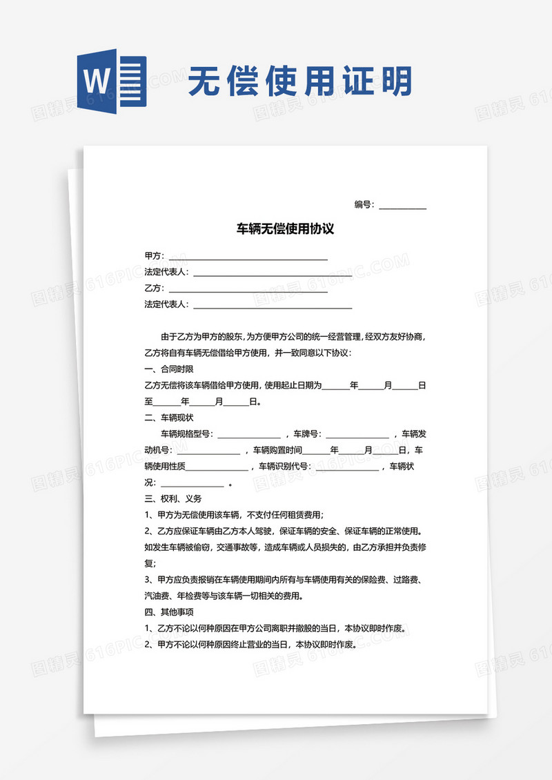 车辆无偿使用合同协议word模板