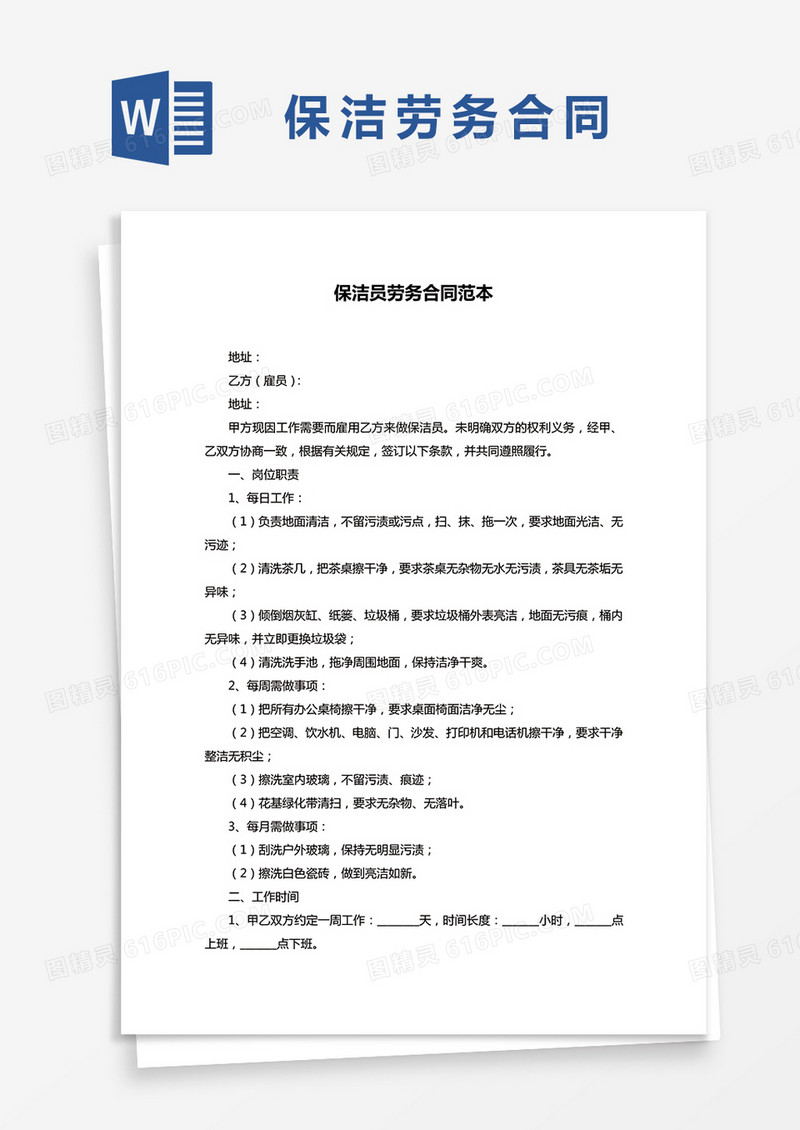 保洁员个人劳务合同范本word模板