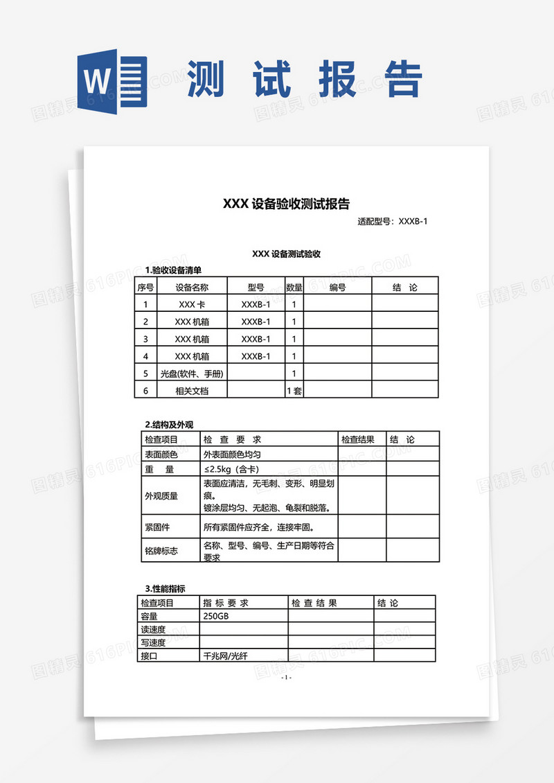 设备验收测试报告word模板
