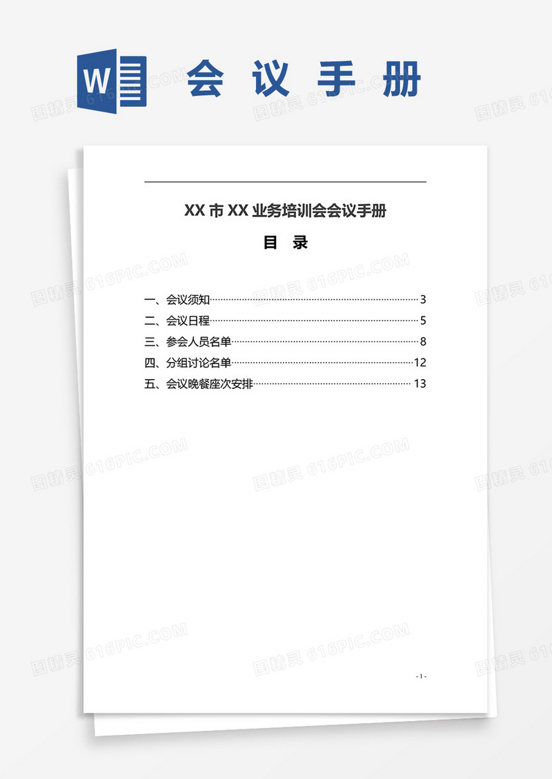 业务培训会议手册word模板