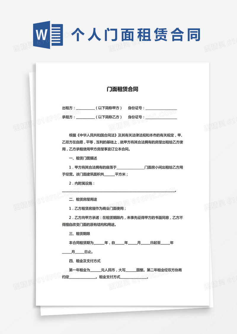 个人门面租赁合同协议word模板