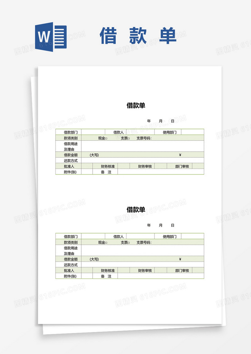 简约清新借款单据word模板