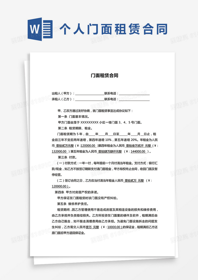 个人门面出租合同协议word模板