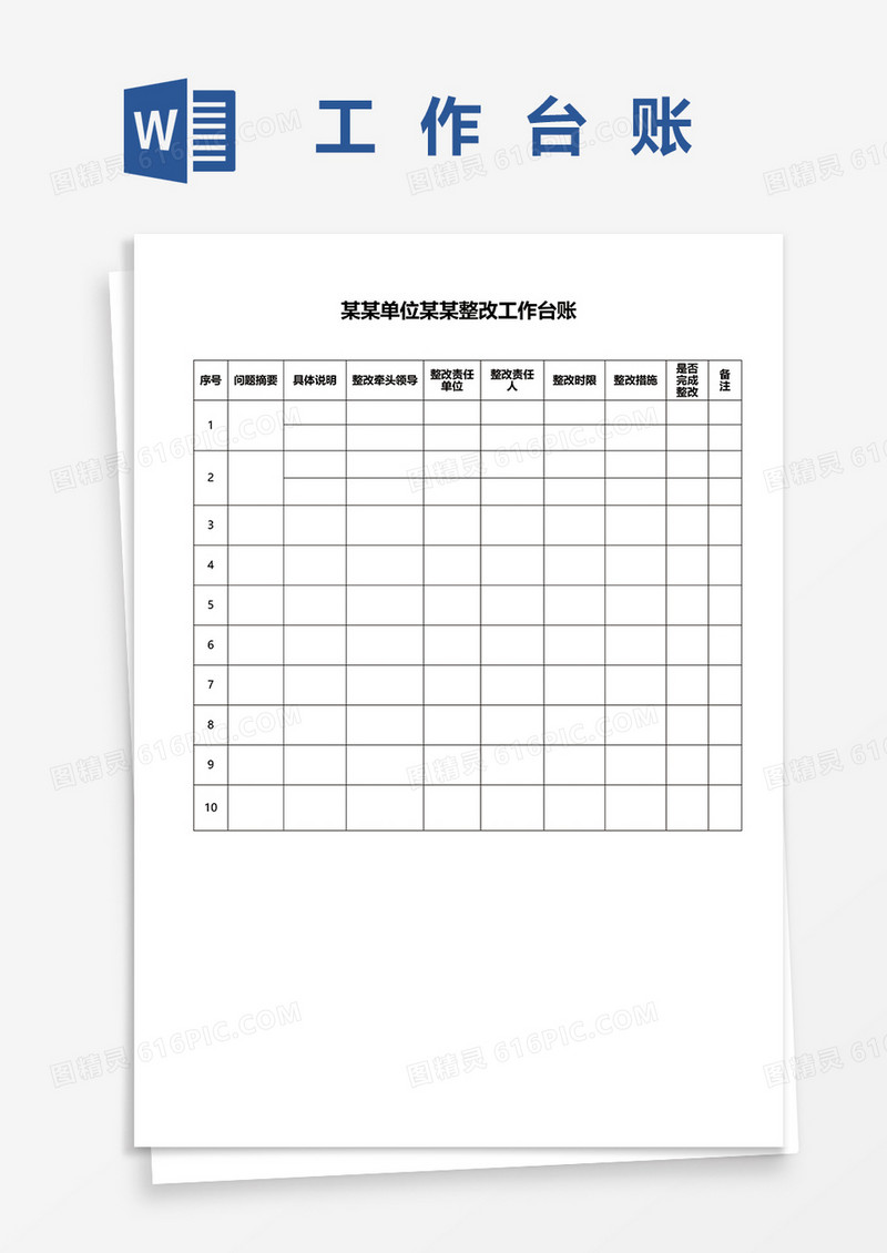 单位整改工作台账word模板