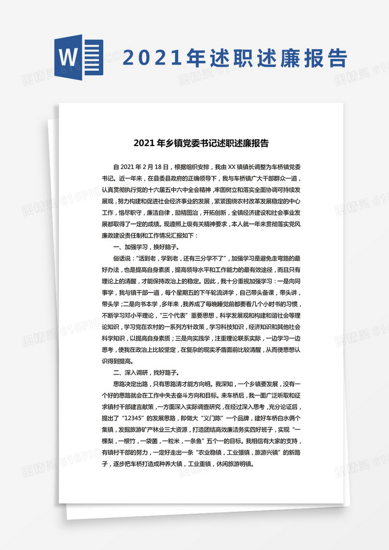 2021年乡镇党委书记述职述廉报告word模板