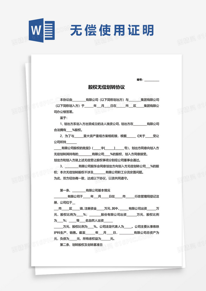 股权无偿划转协议word模板