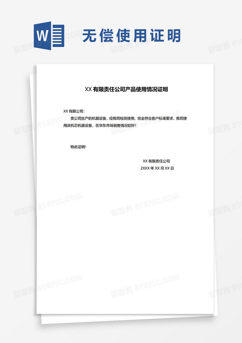 产品使用情况证明word模板