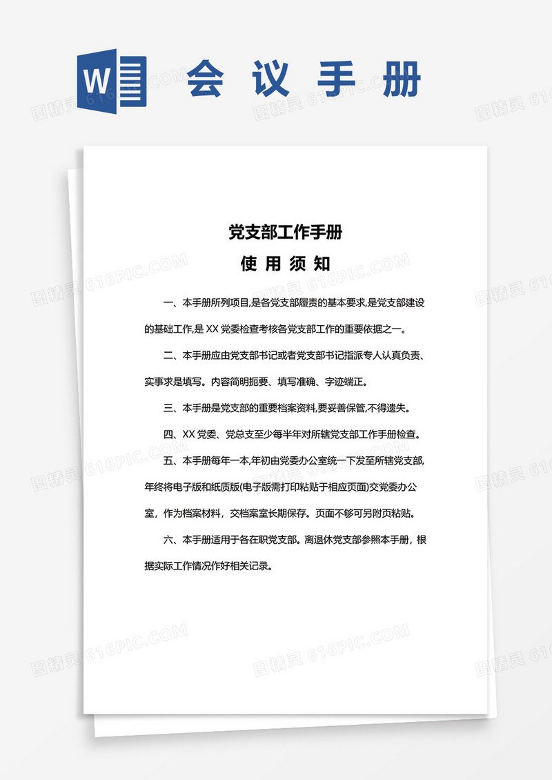 党支部党员会议手册word模板