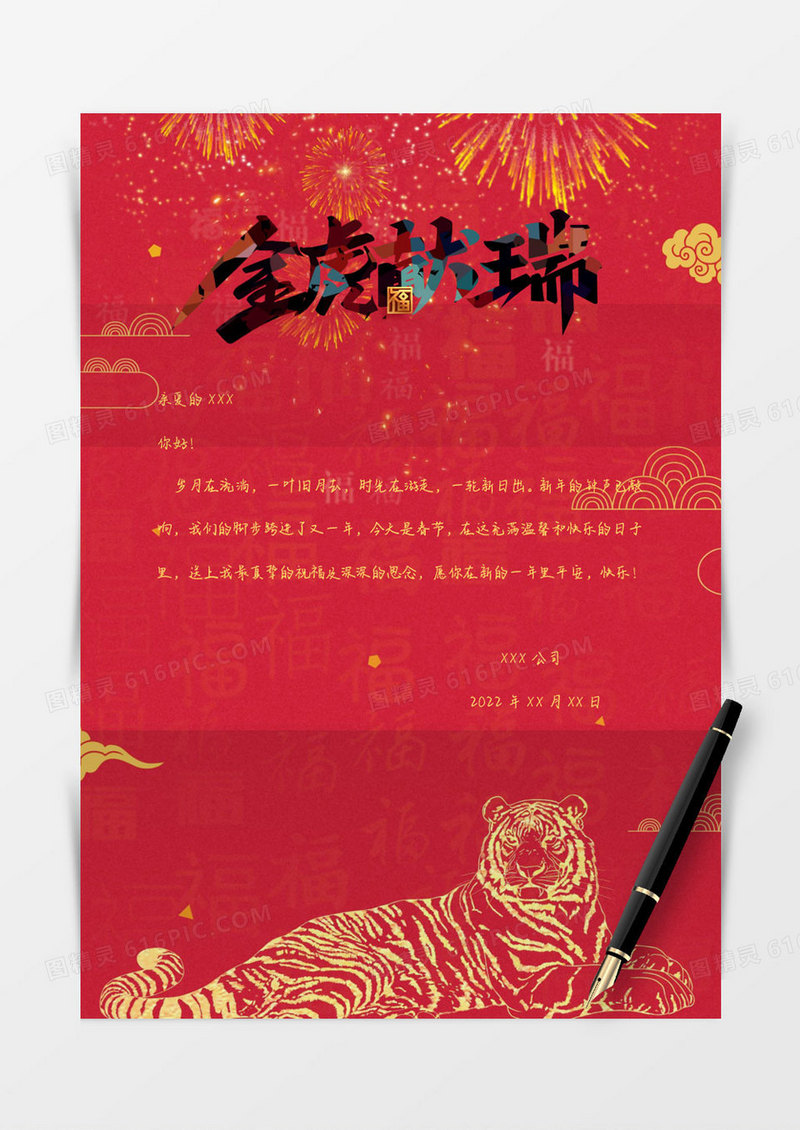 2022红色简约金虎新年信纸Word模板