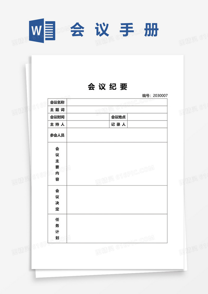 会议纪要会议手册word模板