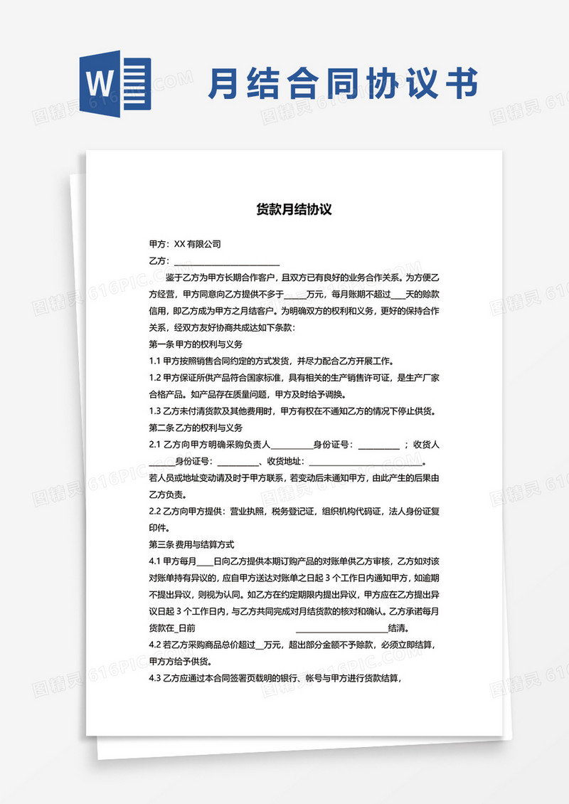 货款月结协议合同word模板