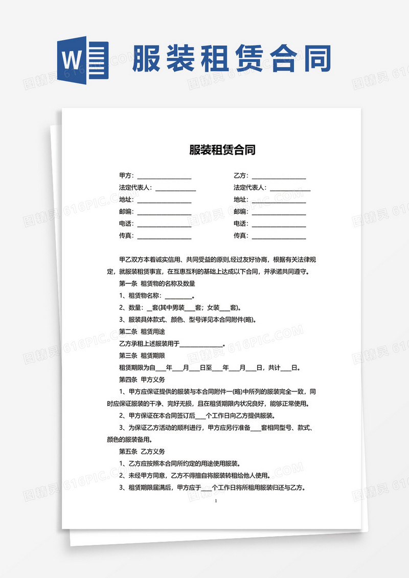 标准服装租赁合同协议word模板