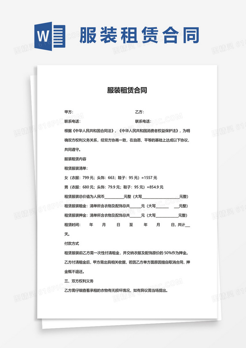 个人服装租赁合同word模板