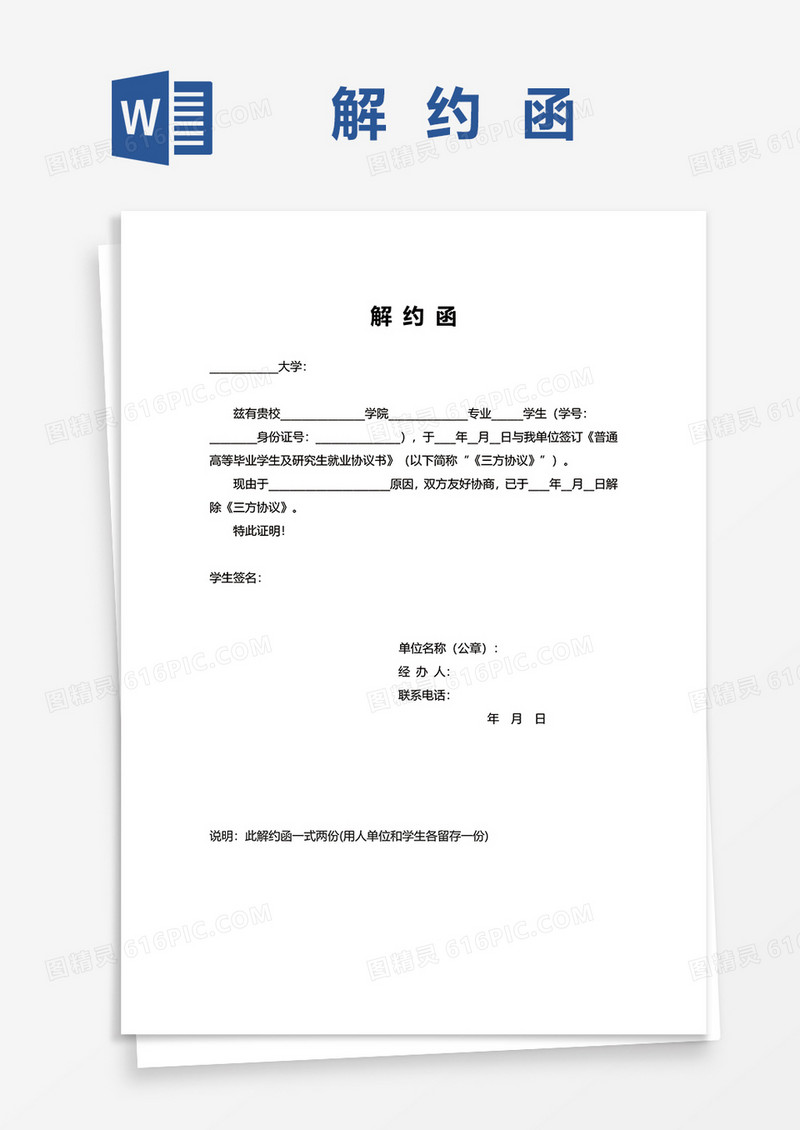 在校大学生解约函word模板