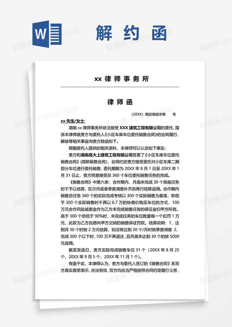 律师解约函word模板