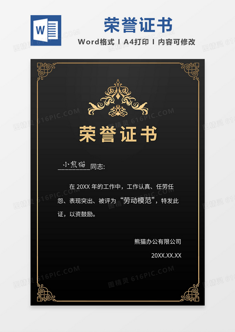 黑色简约大气竖版荣誉证书word模板