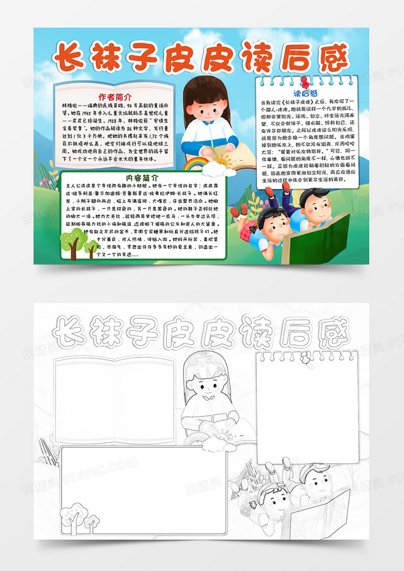 绿色卡通长袜子皮皮读后感小报手抄报word模板