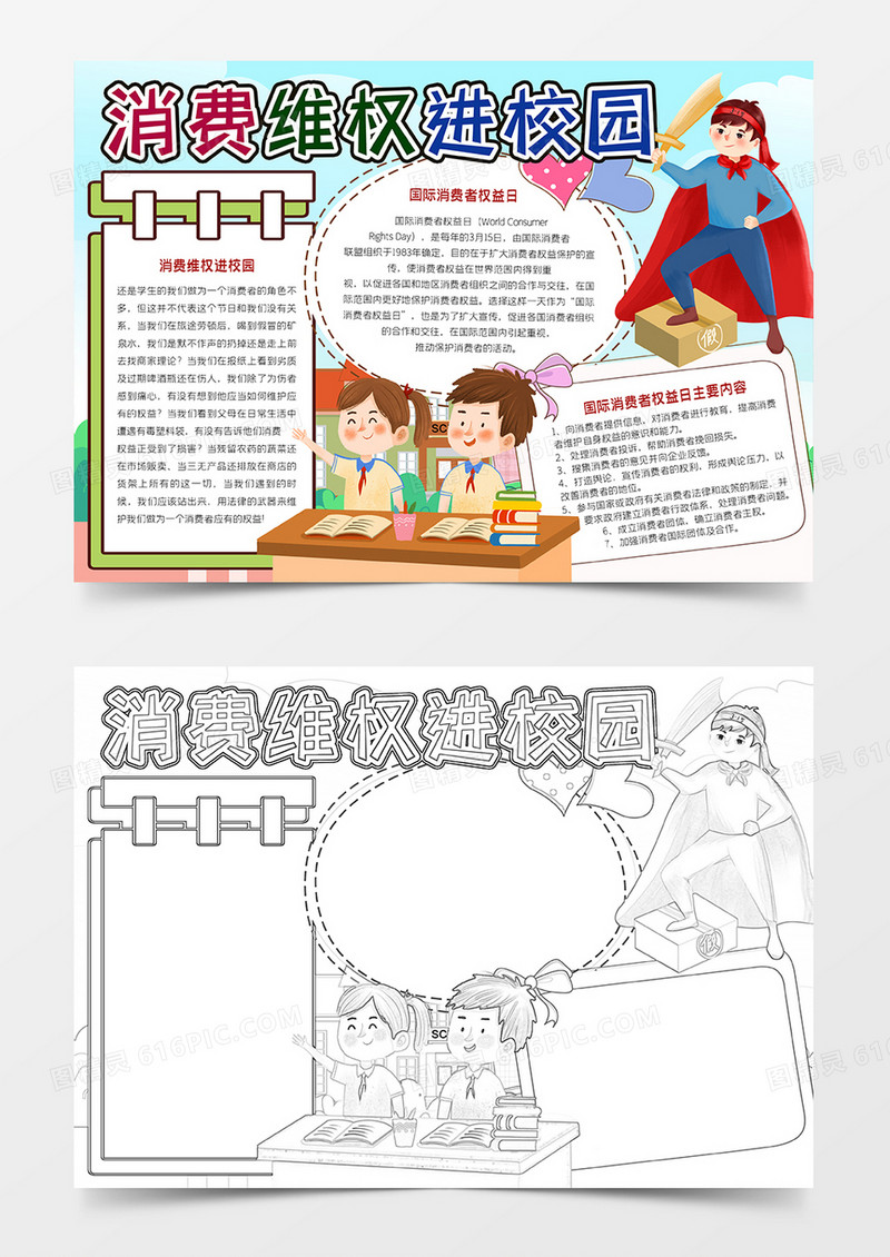 消费权益进校园手抄报