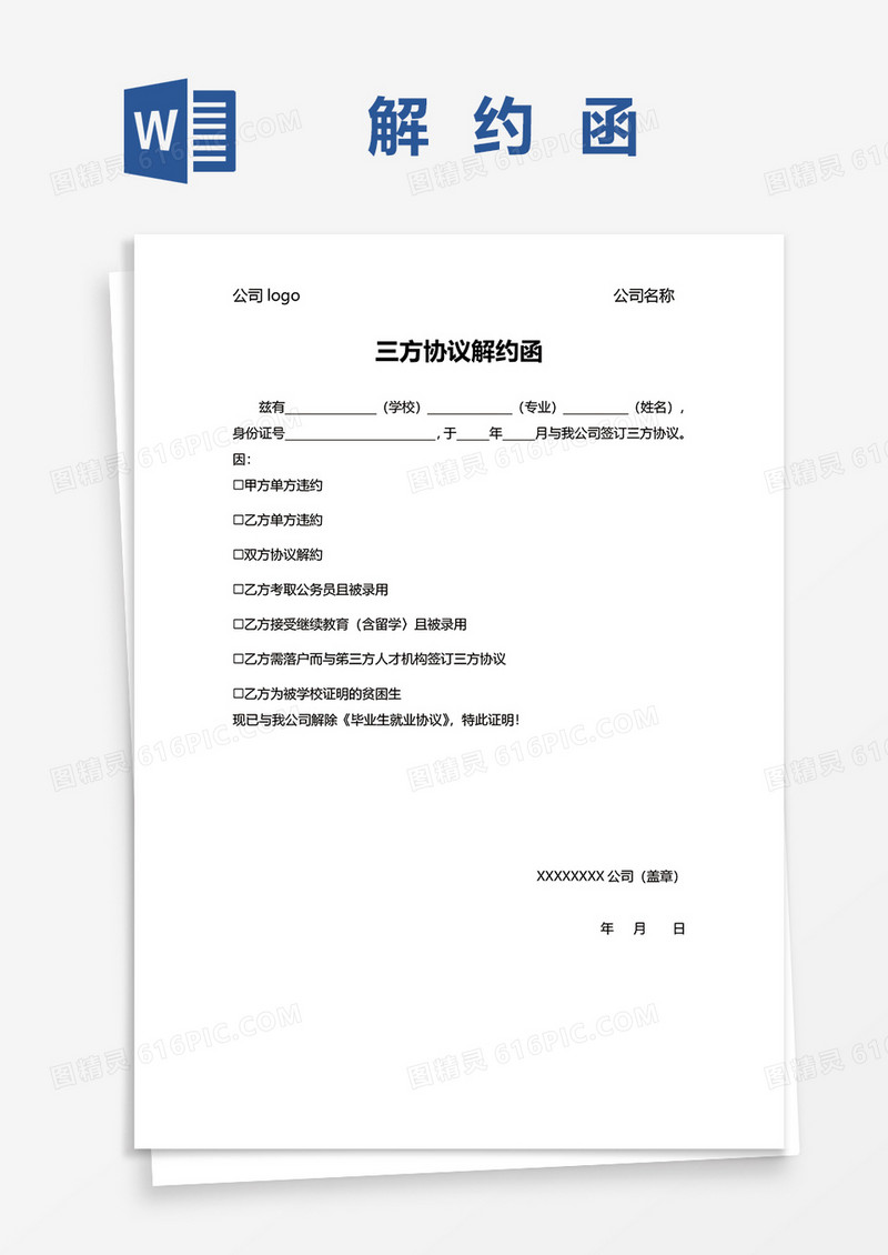 简约三方协议解约函word模板