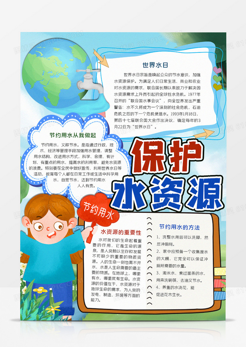 保护水资源手抄报