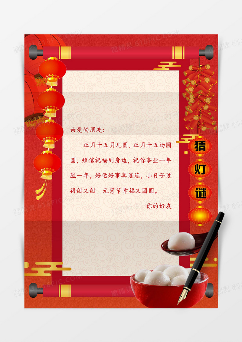 红色简约大气元宵节信纸word模板