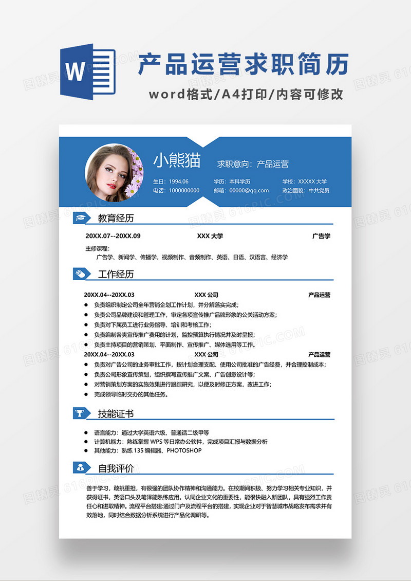 蓝色现代商务产品运营求职简历WORD模板