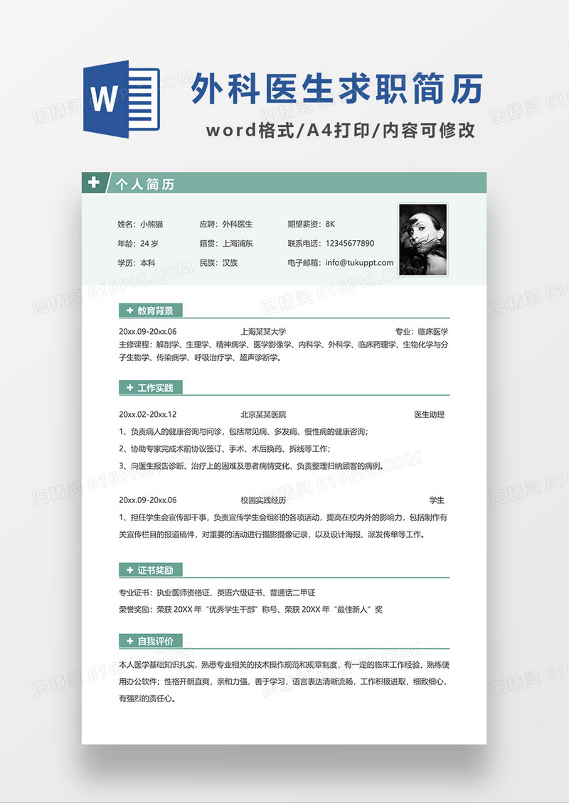 绿色清新外科医生求职简历WORD模板