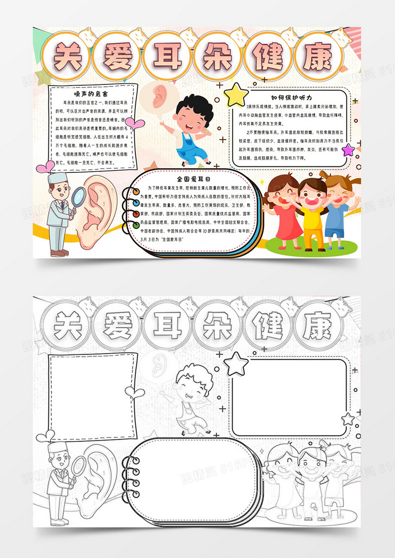 关爱耳朵健康手抄报小报