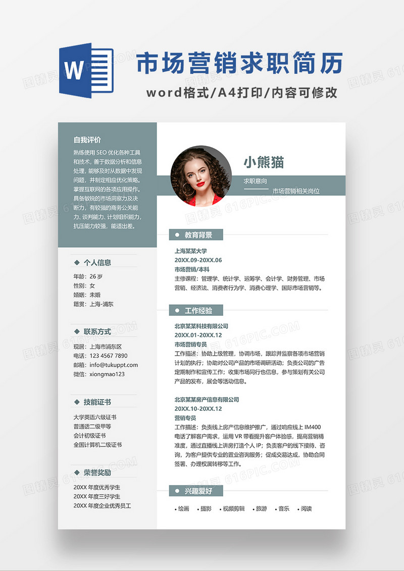 绿色简约市场营销求职简历WORD模板