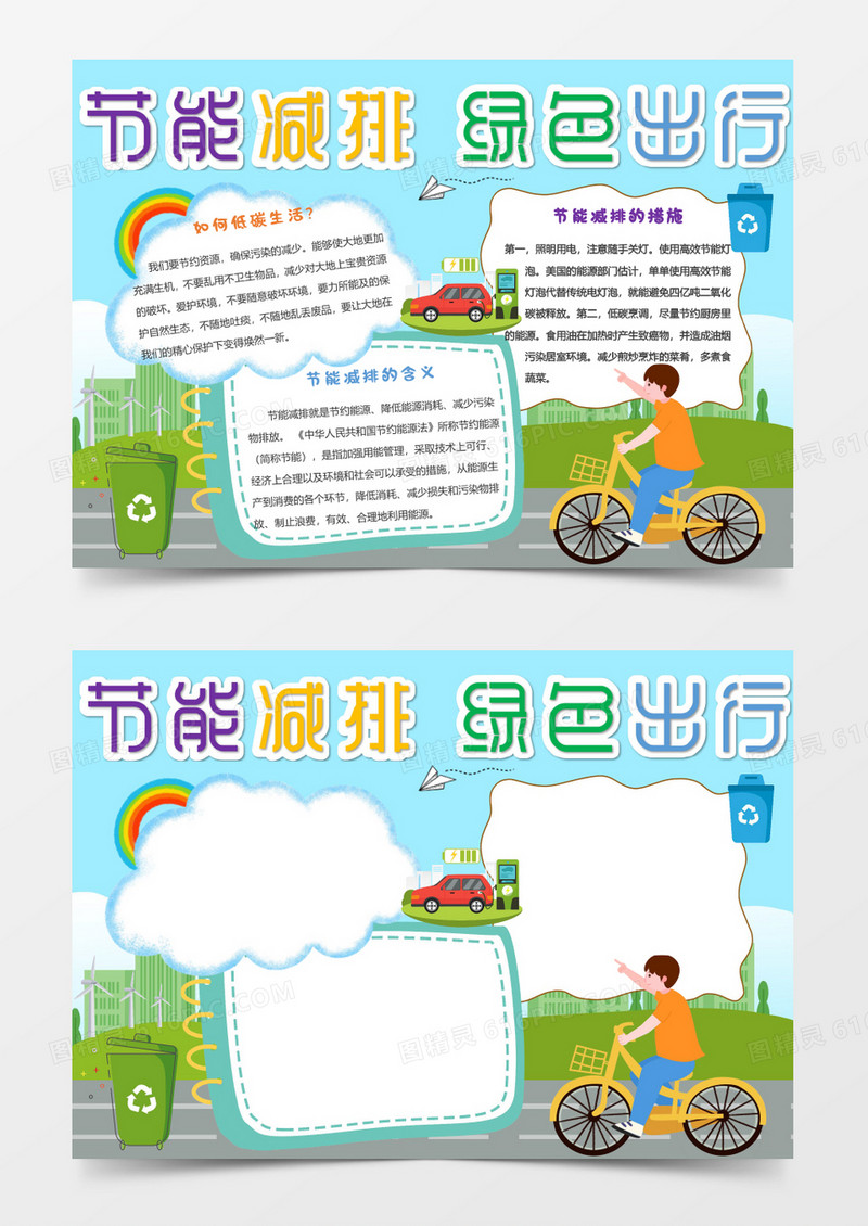 青色卡通节能减排绿色出行小报word文档