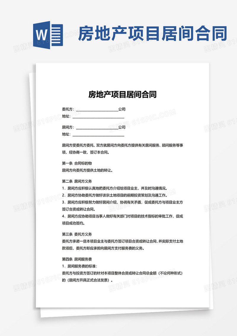 简洁房地产项目居间合同word模板