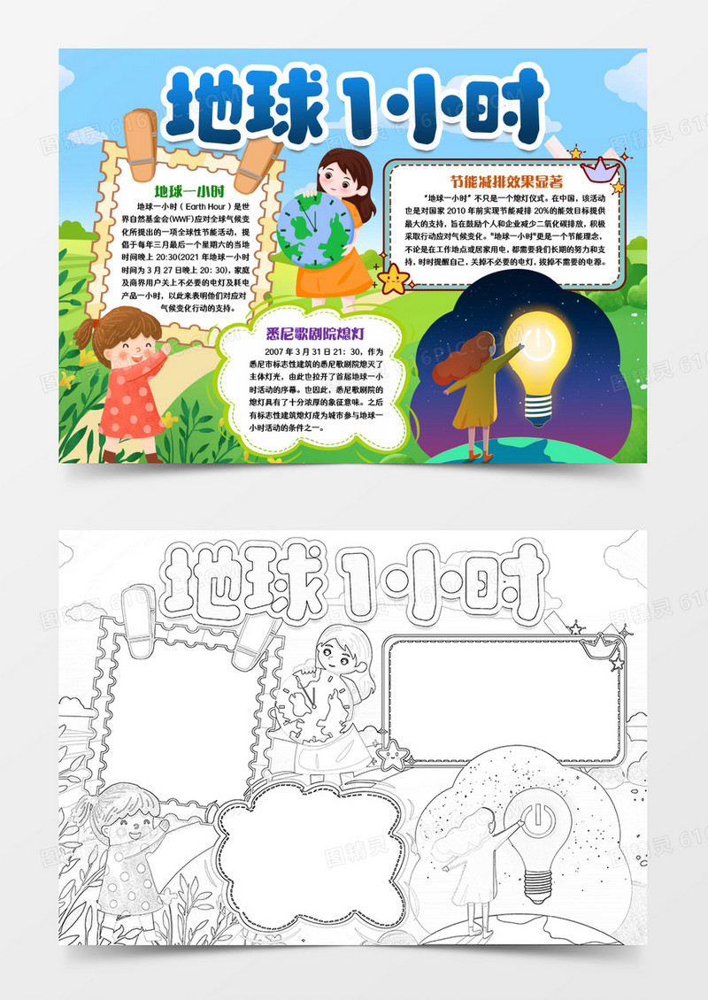 环保地球一小时小报手抄报word模板