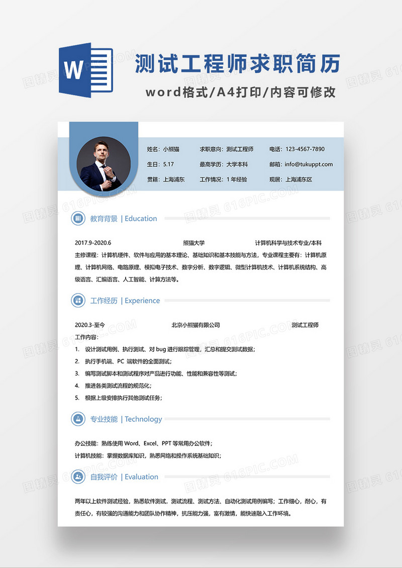 蓝色简约测试工程师求职简历WORD模板