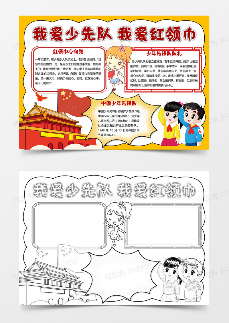 我爱少先队我爱红领巾手抄报word小报