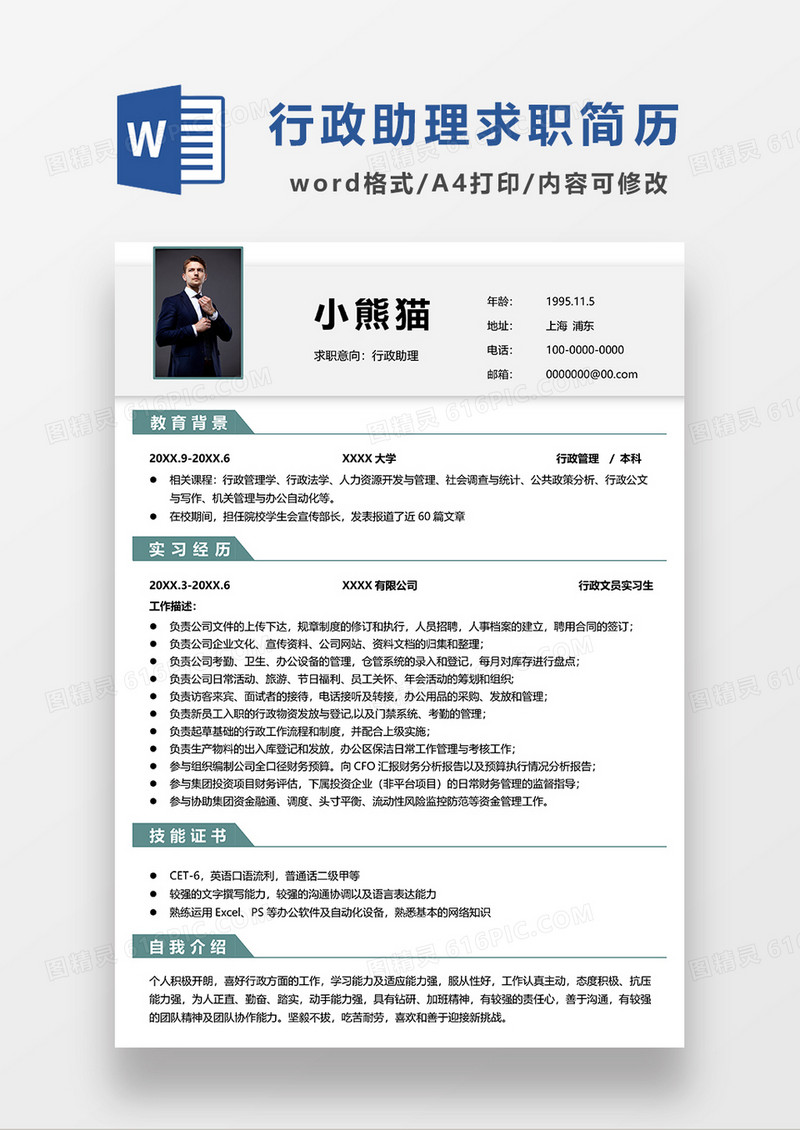 绿色线条风行政助理求职简历WORD模板