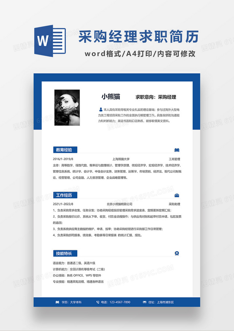 蓝色现代简约采购经理求职简历WORD模板