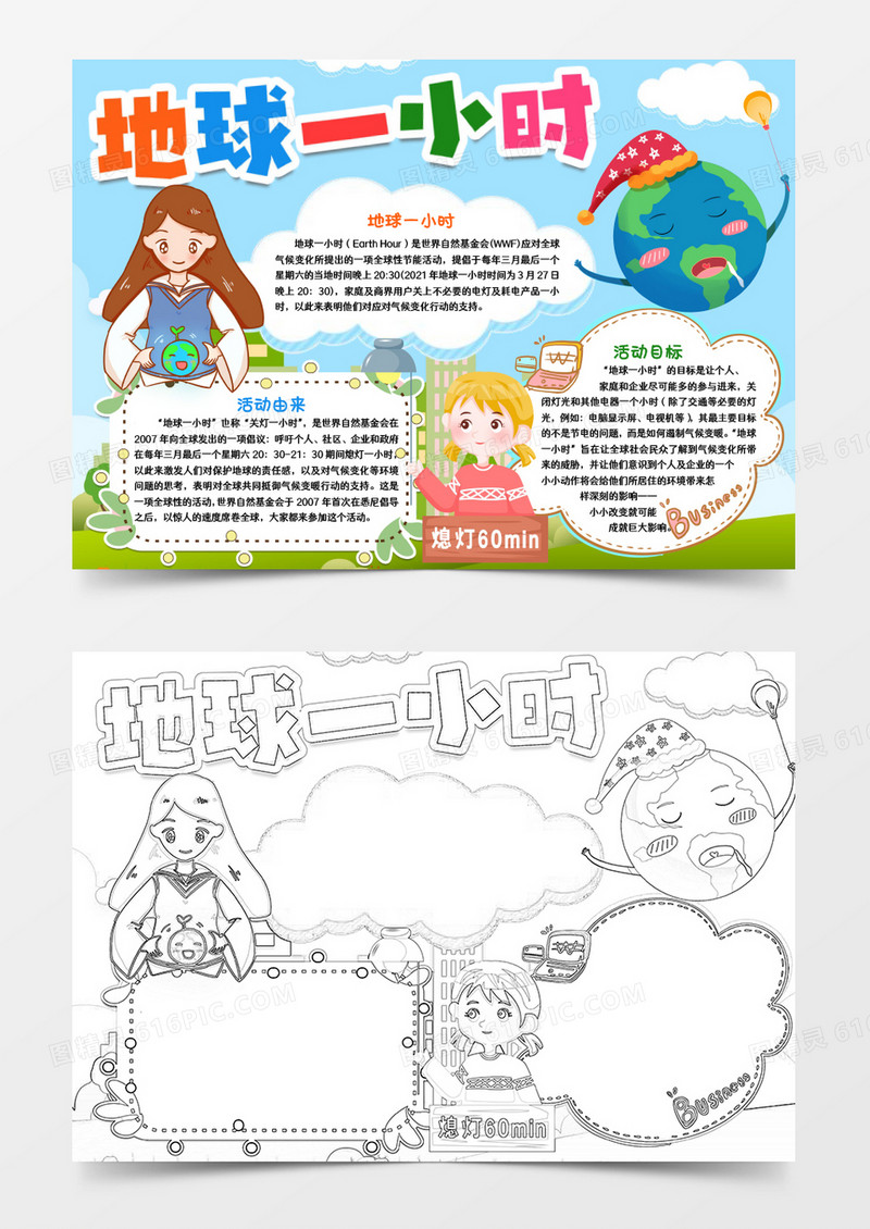 地球一小时小报手抄报word模板