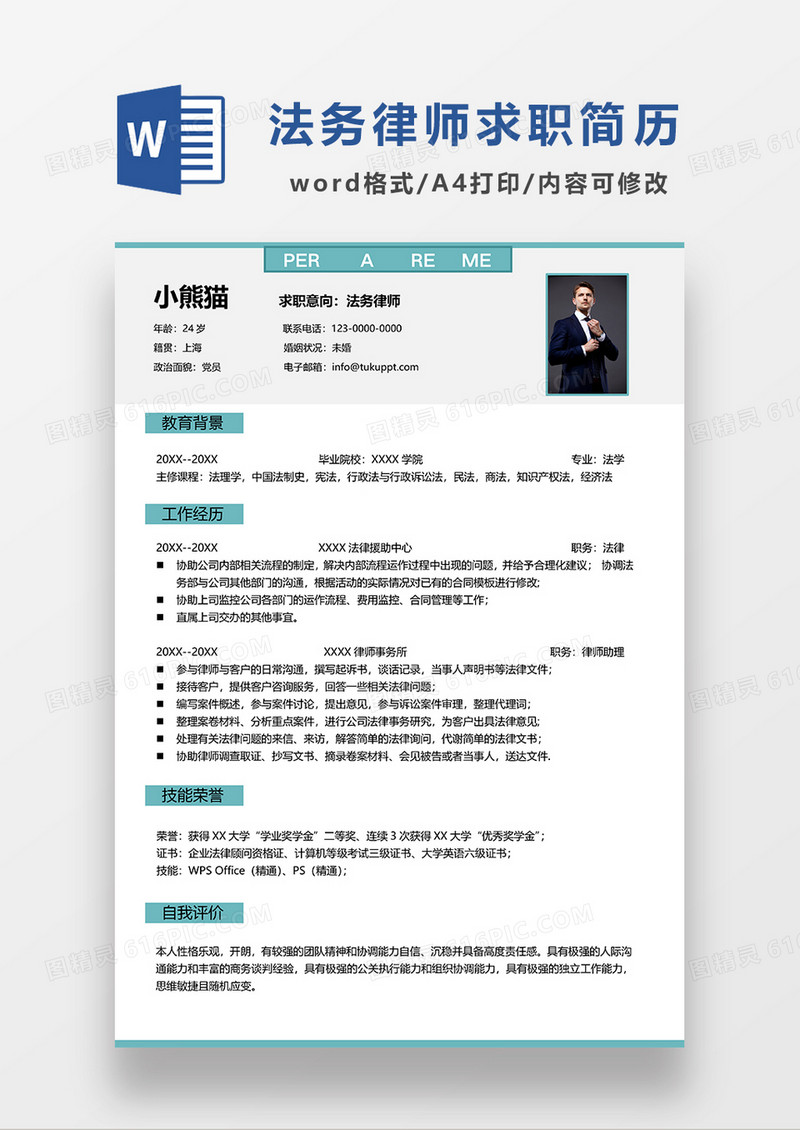 绿色简约法务律师求职简历WORD简历模板