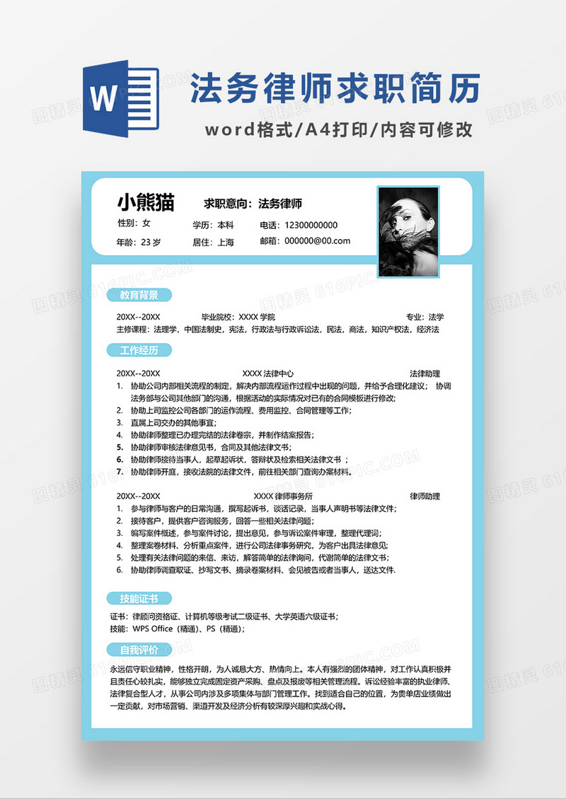 单色法务律师求职简历WORD模板