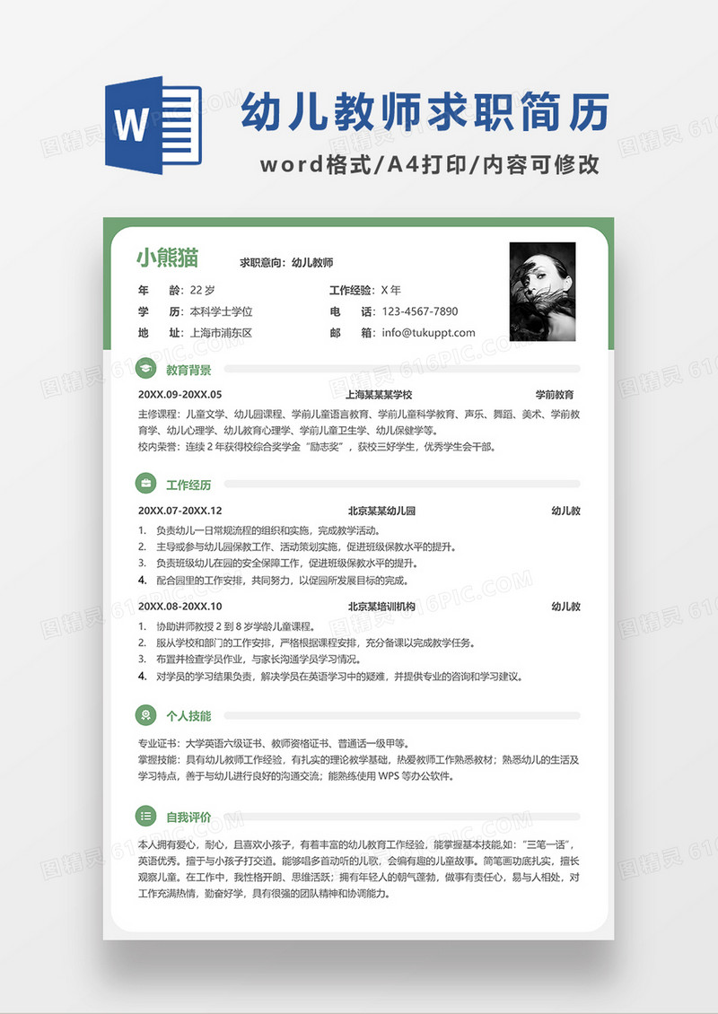 绿色简约线条风幼师求职简历WORD模板