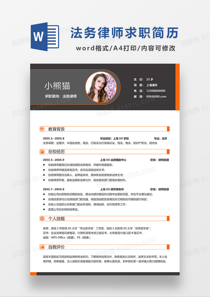 黄色线条风法务律师求职简历WORD模板
