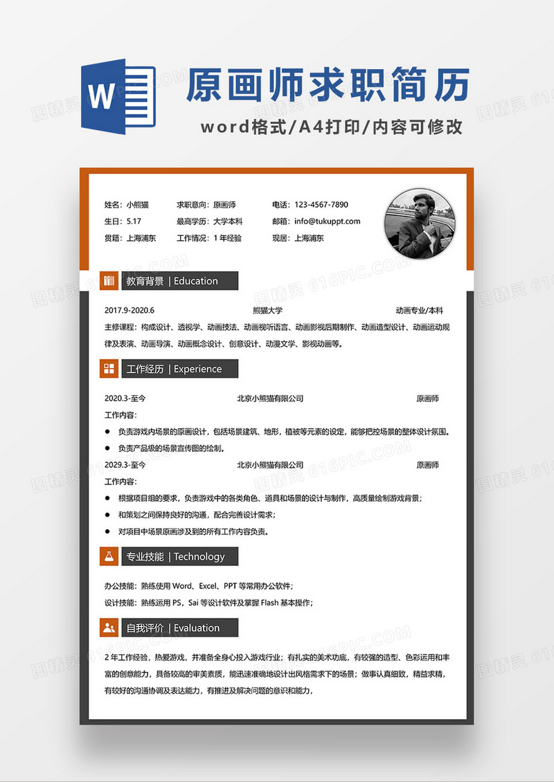 深蓝色简约原画师求职简历WORD模板
