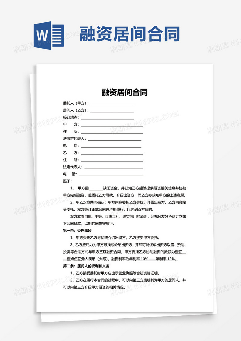 融资居间合同word模板