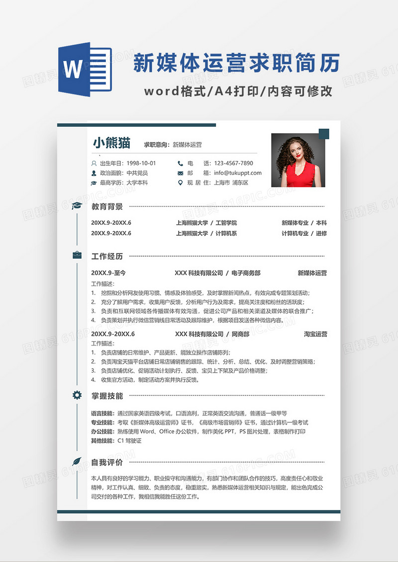 单色新媒体运营求职简历WORD简历模板