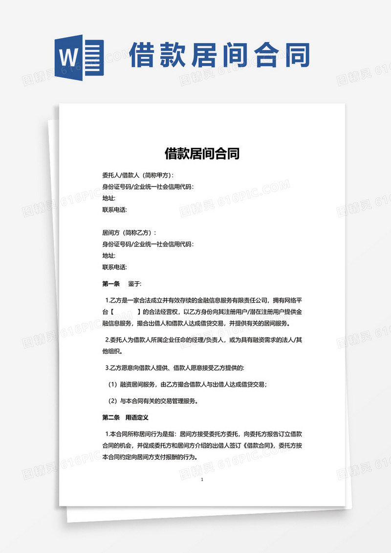 借款居间合同word模板