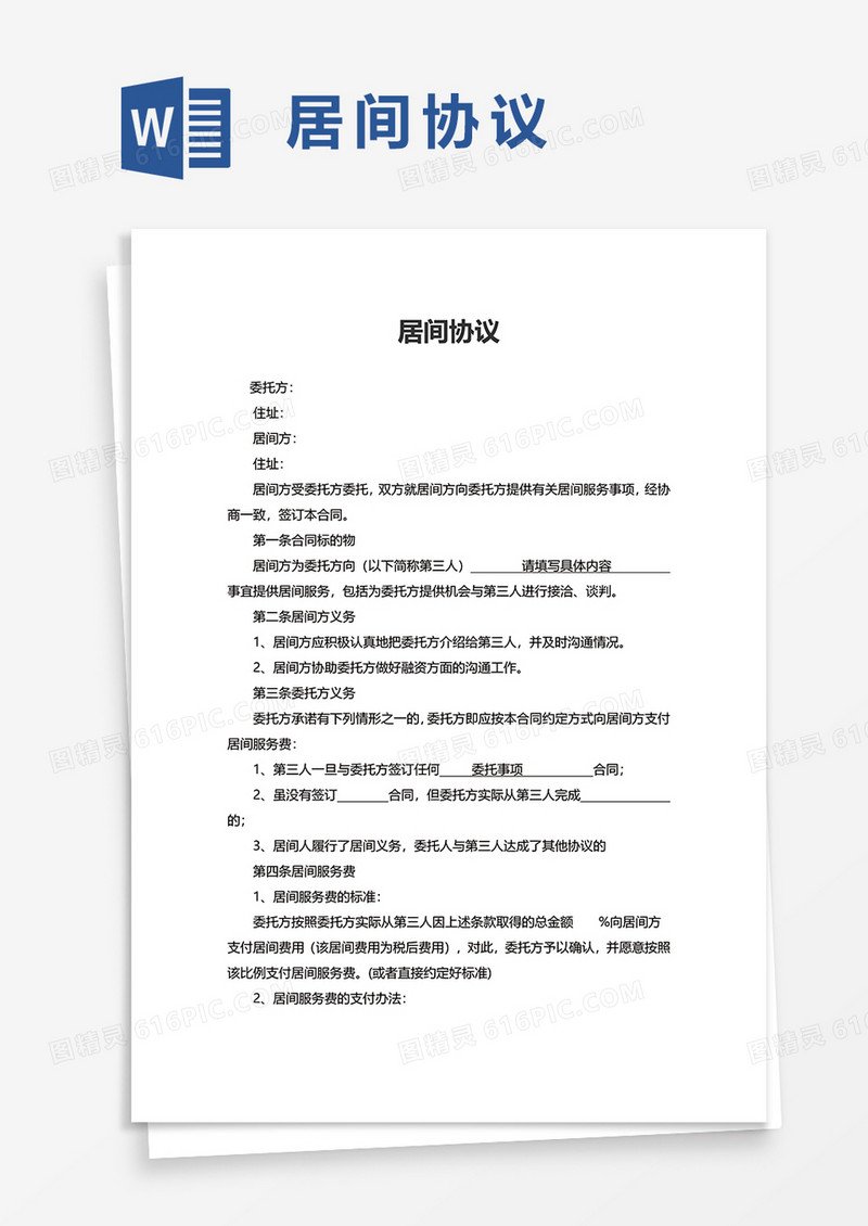 实用简洁居间协议word模板
