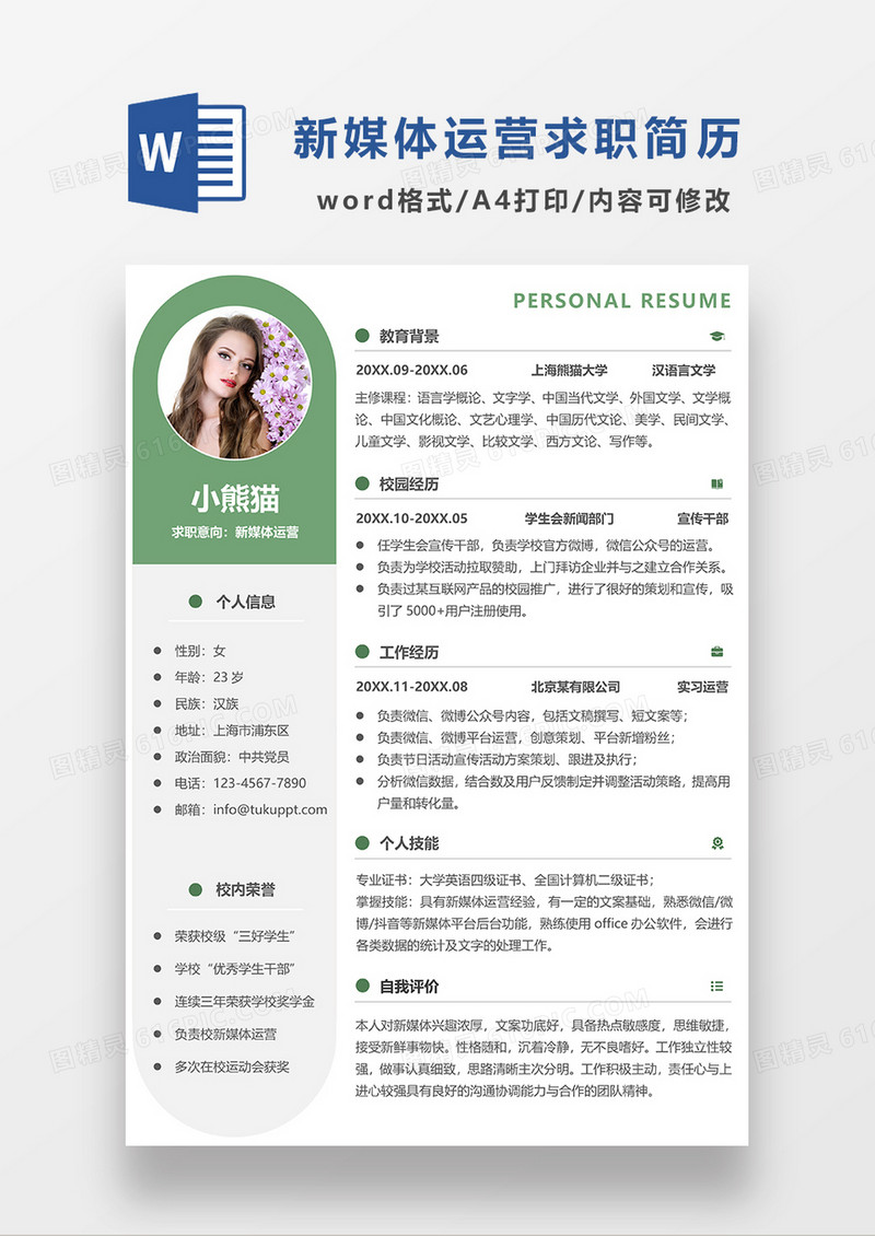 绿色创意新媒体运营求职简历WORD模板